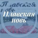 Газета «Плавская новь»