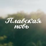 Газета «Плавская новь»