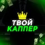 ТВОЙ КАППЕР