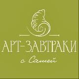 АРТ-ЗАВТРАКИ с Сашей