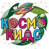 Космо Кидс Отрадное