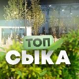 ТОП СЫКА | Правда о людях