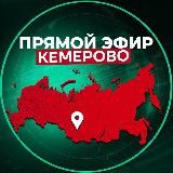 Прямой Эфир | Кемерово
