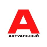 Актуальный⚡️