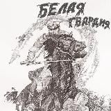 Белая Гвардия. Русский вестник