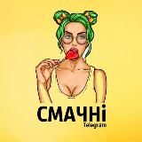СМАЧНі🍌