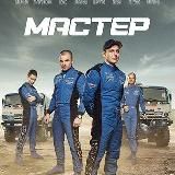МАСТЕР 1-8 СЕРИИ