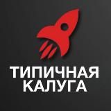 Типичная Калуга