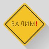 Валим❗️