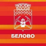 Администрация города Белово