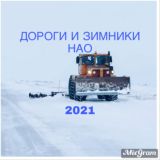 Дороги и зимники НАО