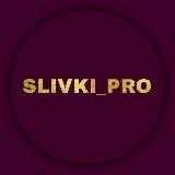 SLIVki PRO | СЛИВ КУРСОВ