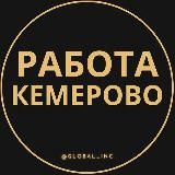 Вакансии Кемерово