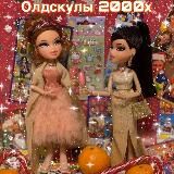 🍂Олдскулы 2000х🍂