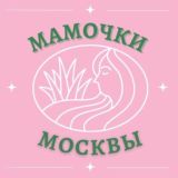 Мамочки Москвы 🌸 Чат для мам