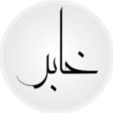 خابر