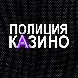 🔴ПОЛИЦИЯ КАЗИНО️️🔴