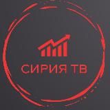 Сирия ТV