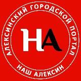 Наш Алексин
