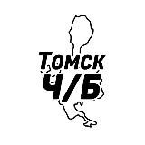 Томск Ч/Б