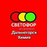 Светофор ( Химия )