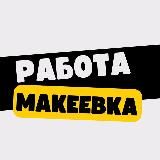 Работа в Макеевке