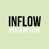 Женский клуб INFLOW