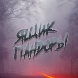 Ящик Пандоры