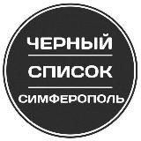 Чёрный список Симферополь