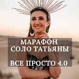 1 день марафона «ВСЕ ПРОСТО»