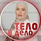🥑ТЕЛО В ДЕЛО💪Ирина Шевченко