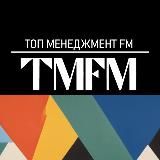 ТОП менеджмент FM | ТМФМ радио