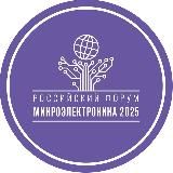 Форум «Микроэлектроника»