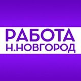 Работа в Нижнем Новгороде