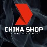 Карго 577 China shop 🇨🇳