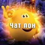 Чат пон