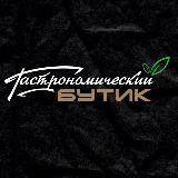 Гастрономический бутик