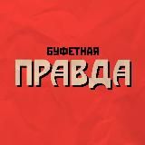 Буфетная правда