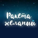Ракета желаний | Бесплатный марафон медитаций