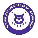 Приморская краевая детская библиотека