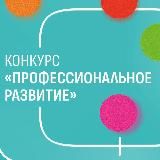 Конкурс «Профессиональное развитие»
