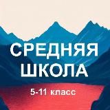 Средняя школа России. С 5 по 11 класс
