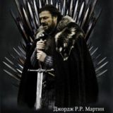 Игра престолов