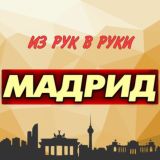Из рук в руки. Мадрид. Испания