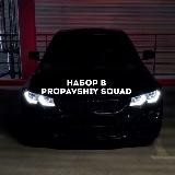 Набор в пропавшие