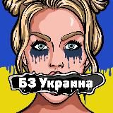 БЗ Украина