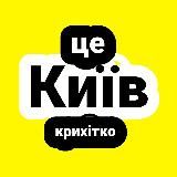 Це Київ, крихітко!