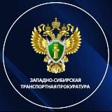 Западно-Сибирская транспортная прокуратура