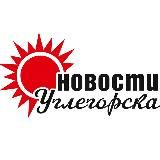 Новости Углегорска