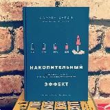 НАКОПИТЕЛЬНЫЙ ЭФФЕКТ